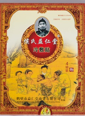 侯氏益仁堂黑膏药颈肩腰腿痛