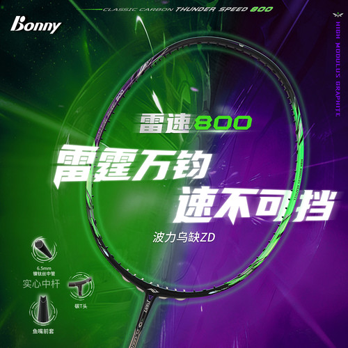 波力实心中杆雷速800LT羽毛球拍