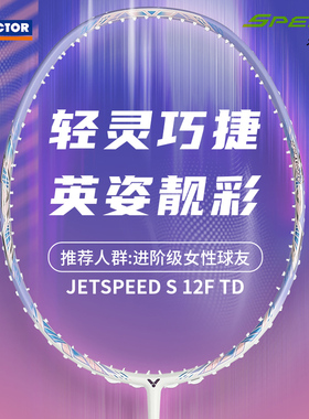 威克多VICTOR羽毛球拍胜利极速12 JS-12II F二代快速进攻超轻单拍