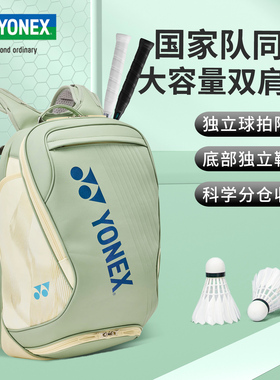 YONEX尤尼克斯羽毛球包yy大容量双肩背国家队大赛运动包BA02612EX