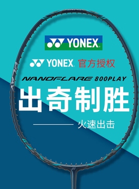 YONEX尤尼克斯YY羽毛球疾光NF800PLAY 700PLAY初级入门全碳素单拍