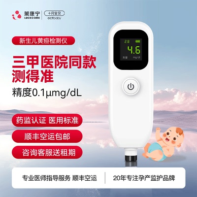 黄疸检测仪十月宝贝租赁顺丰包邮
