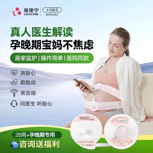 莱康宁胎心监护仪孕妇家用胎心监测仪孕晚期专用真人医生解读租赁