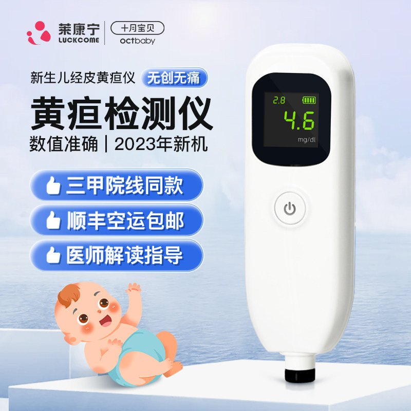 莱康宁黄疸检测仪测黄疸仪器婴儿家用黄疸仪医院同款北京次日达