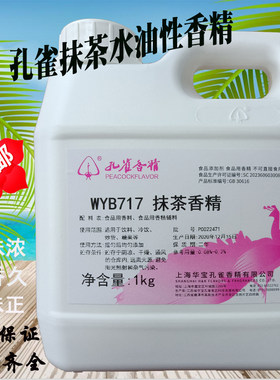 华宝孔雀抹茶炒货饼干烘焙香精