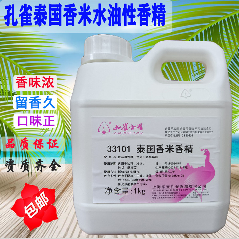 上海华宝孔雀泰国香米香精 33101水油性液体米饭增香饼干烘焙包邮