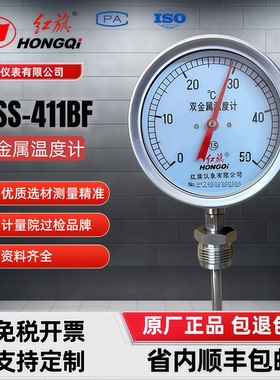 红旗 全不锈钢双金属温度计WSS-411BF径向空调测温0~50℃规格齐全