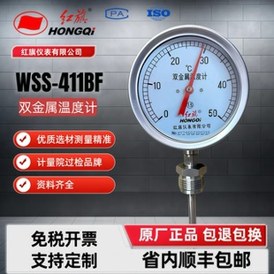 50℃规格齐全 411BF径向空调测温0 红旗 全不锈钢双金属温度计WSS