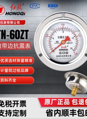 正品红旗不锈钢轴向带前边耐震压力表YTN60ZT轴向真空规格齐全