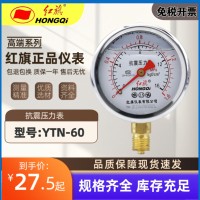 紅旗抗震壓力表YTN-60官方正品