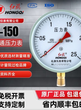 红旗 Y-150系列径向压力表气压水压油压 锅炉专用2.5MPa可代送检