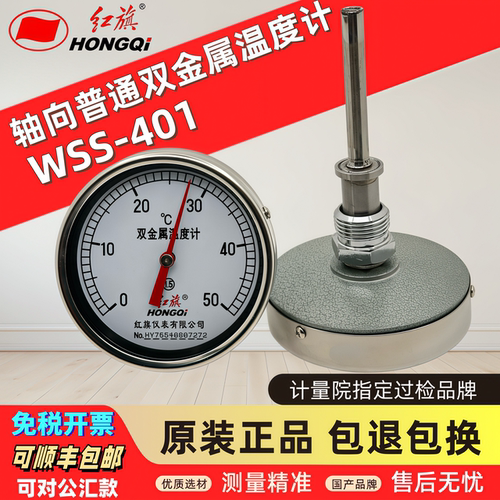 红旗双金属WSS-401官方正品