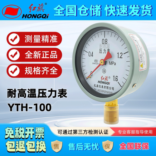 红旗耐高温压力表YTH-100蒸气水压油压压力表 Y100银焊耐温150°C
