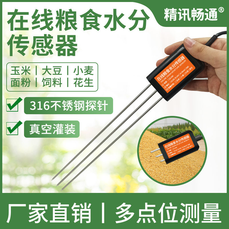 粮食水分传感器高粱小麦谷物温湿度含水量快速检测仪水分仪传感器