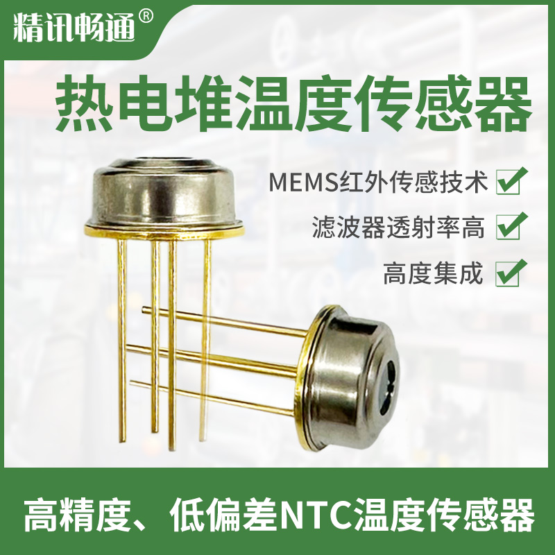 红外热电堆温度传感器测温枪额温枪用无接触式红外测温芯片