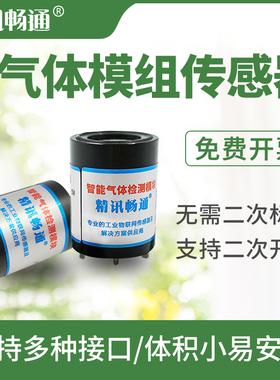 气体模组传感器精讯畅通二氧化碳氧气CO2O2浓度氨气甲烷检测探头