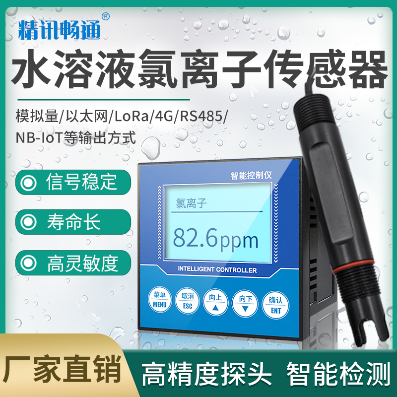 氯离子传感器工业在线水溶液检测仪氯离子计水质变送器测试仪