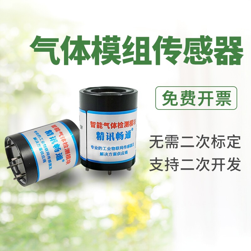 精讯畅通co2o2氨气甲烷传感器