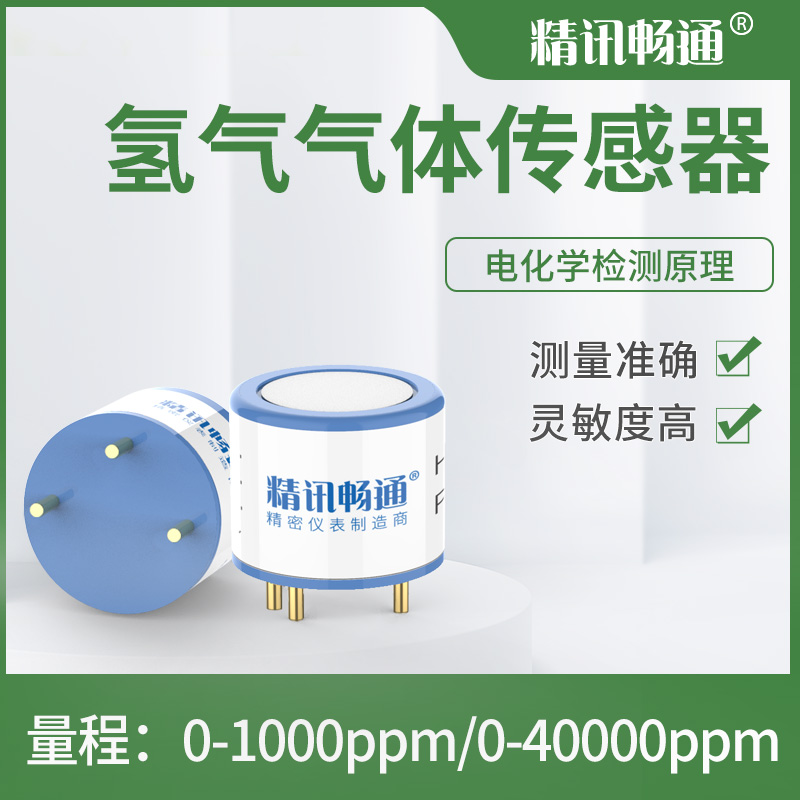 精讯畅通传感器气体检测