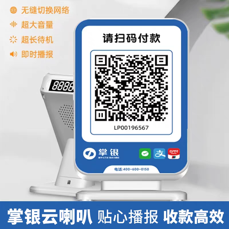 掌银聚合收付款码牌音响微信支付宝花呗大额商家低费率远程收款码