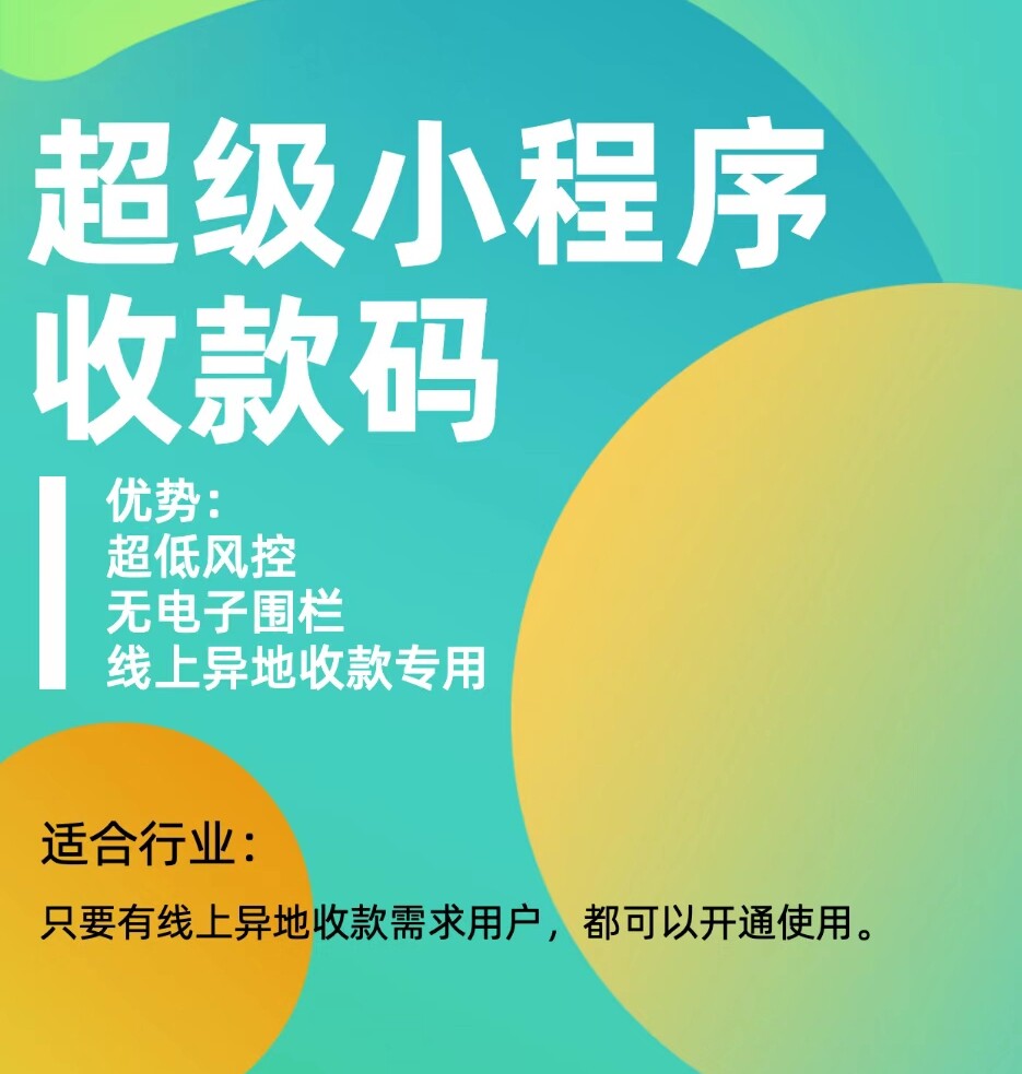 公众号小程序收款网页h5收款app企业支付申请0.2费率收款系统搭建