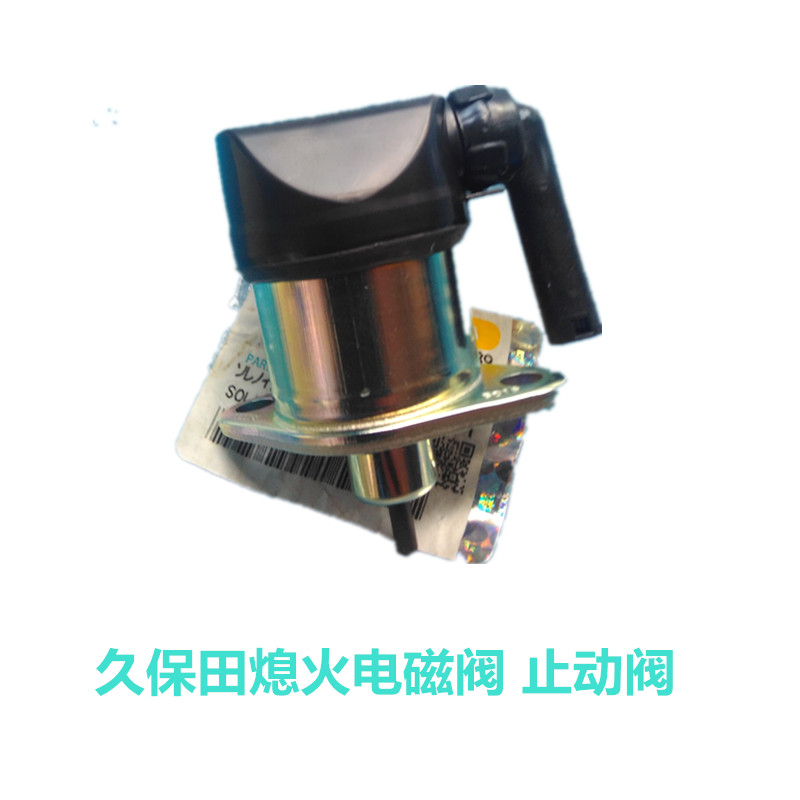 久保田954拖拉机全车配件704854954熄火电磁久保田熄火电磁阀开关