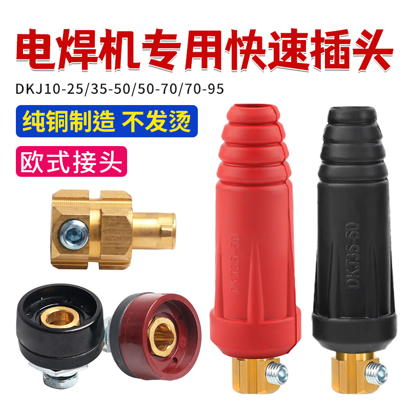 电焊机欧式快速接头快插DKJ35-50纯铜焊把线插头座公母通用接线柱