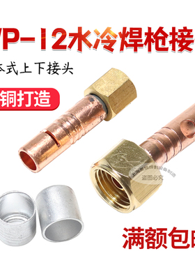 氩弧焊机配件 水冷焊枪转换接头 WP-12上接头下接铜接头前后接头