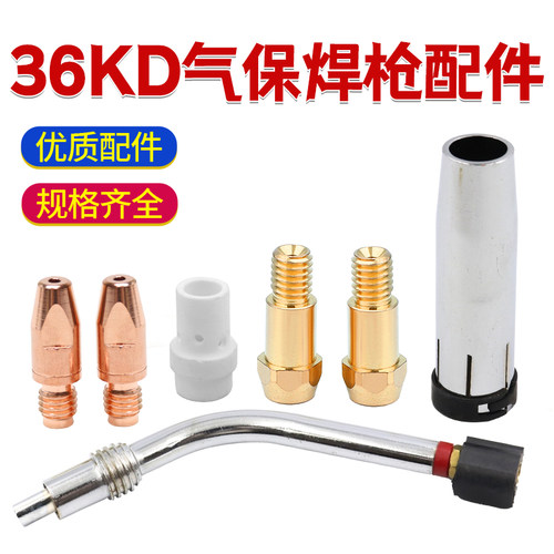 欧式焊枪36KD配件硬度高更耐用