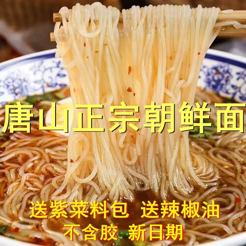 【送料包冷冻保存】正宗唐山朝鲜面早餐河北油丝面热汤面劲道