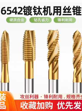 螺旋机用镀钛丝锥黄色先端丝攻不锈钢6542材质专用攻牙钻头M2