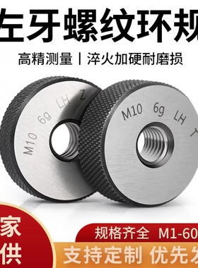 6g左牙螺纹环规外螺纹通止规左旋螺纹塞规反牙测量检规M2-M60*1.5