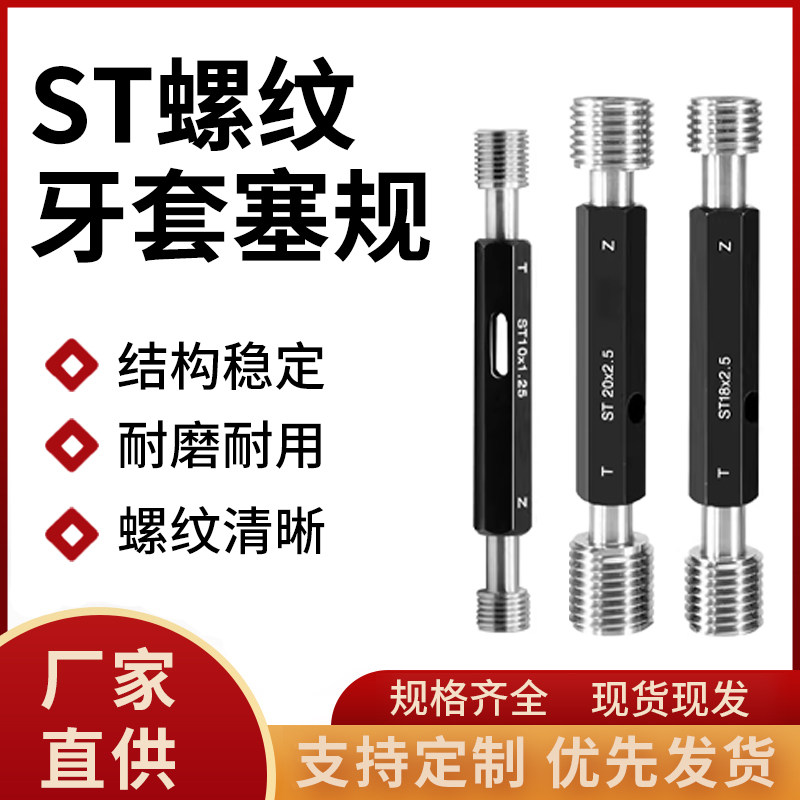 ST牙套螺纹塞规/钢套通止规/ 量规/内螺纹规/高精度/套装规格齐全