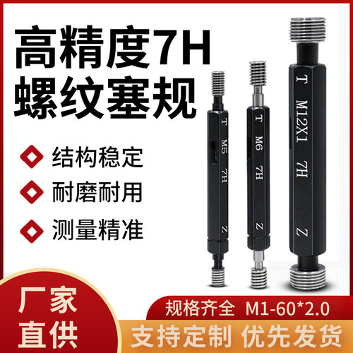 7H螺纹塞规通止牙规检具