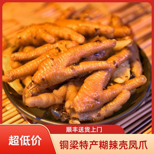 【顺丰快递】正沣传统型铜梁糊辣壳泡凤爪 冷藏保存6天 生鲜类
