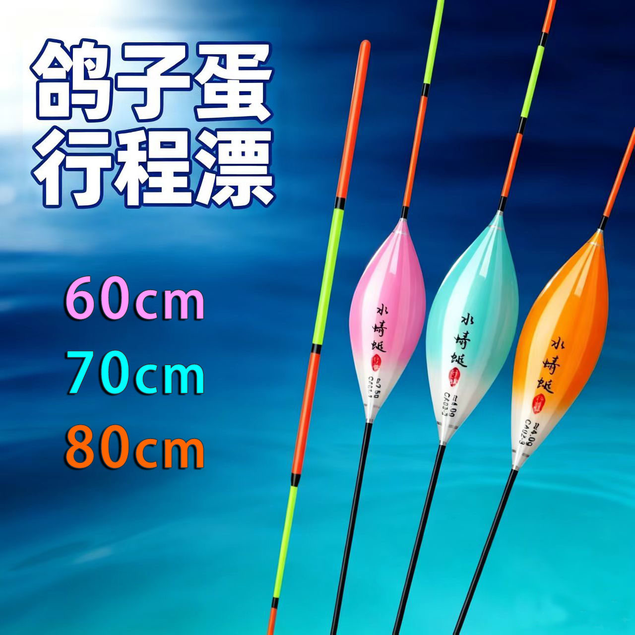 60cm70cm80cm超长漂行程漂鸽子蛋