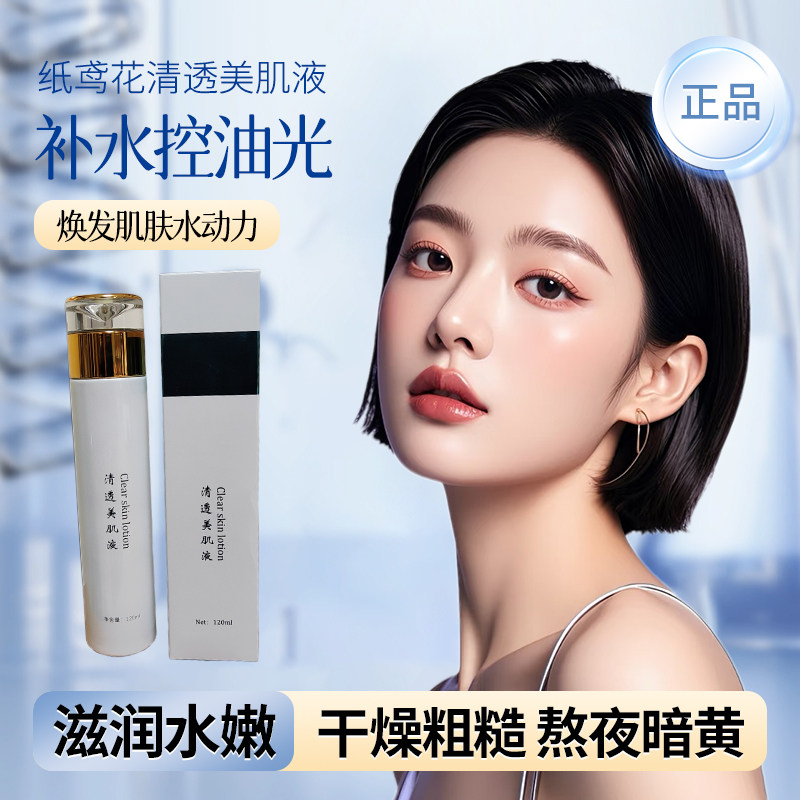 纸鸢花清透美肌液焕颜深层补水保湿滋润肌肤祛黄气护肤液态精华