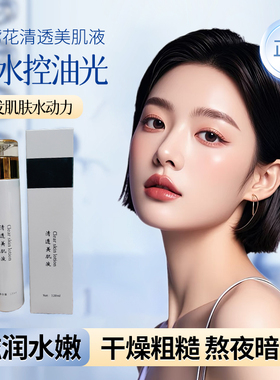纸鸢花清透美肌液焕颜深层补水保湿滋润肌肤祛黄气护肤液态精华
