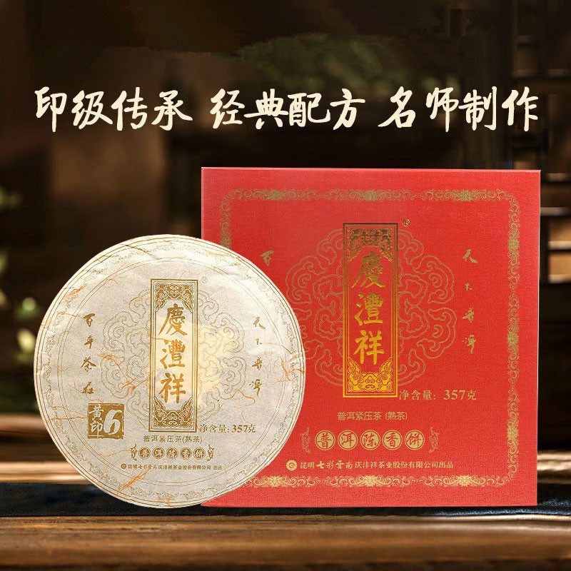 七彩云南庆沣祥 普洱陈香饼 黄字饼357克 黄印6 普洱茶熟茶礼盒装 - 实物图