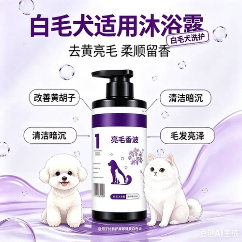 白毛犬适用沐浴露 比熊萨摩耶浅色狗狗去污亮毛宠物香波