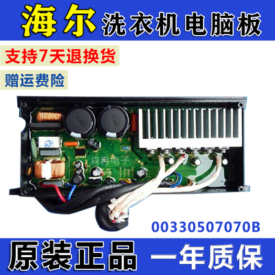 海尔洗衣机变频驱动板00330507070B XQS75-BJ1128//BJ118 7070B