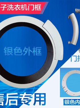 适用于洗衣机配件WLM20460T I/WS10M460TI门框门玻璃门把手
