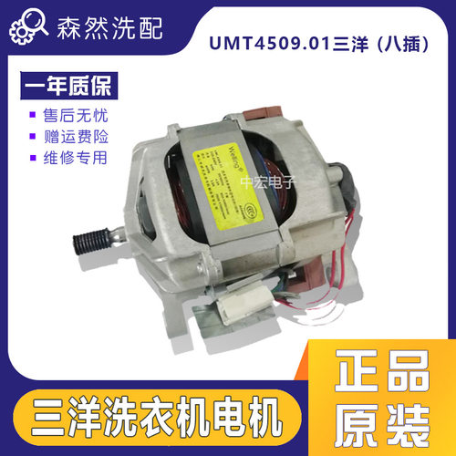 三洋洗衣机电机马达UML3907.03/UMT4502.01/UML4509.01/5206.01
