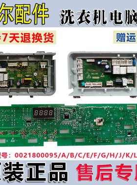 适用海尔统帅滚筒洗衣机电脑板主板0021800095/C/L/F/K/FA显示板