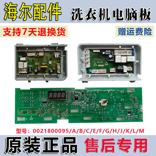 适用海尔统帅滚筒洗衣机电脑板主板0021800095/C/L/F/K/FA显示板
