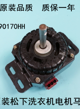 松下洗衣机170W塑封马达YXQ-170B/XQB70-X700W电机 W09P170HH