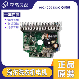 海尔滚筒洗衣机0024000133 C电机驱动板020099000546变频板电脑板