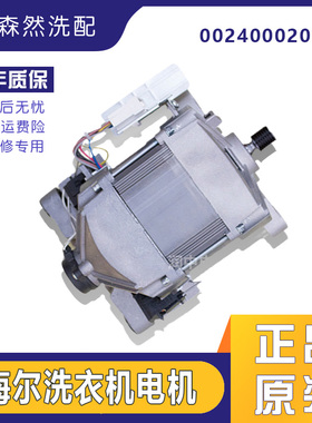 海尔滚筒洗衣机电机0024000208B马达 HXG60A01.HA01单相电动机