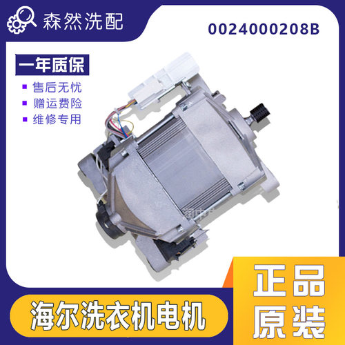 海尔滚筒洗衣机电机0024000208B马达 HXG60A01.HA01单相电动机