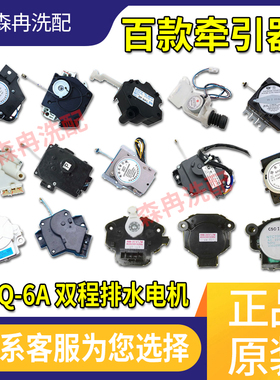 原厂海尔全自动洗衣机牵引器XPQ-6A 双程排水电机 脱水电机 包邮